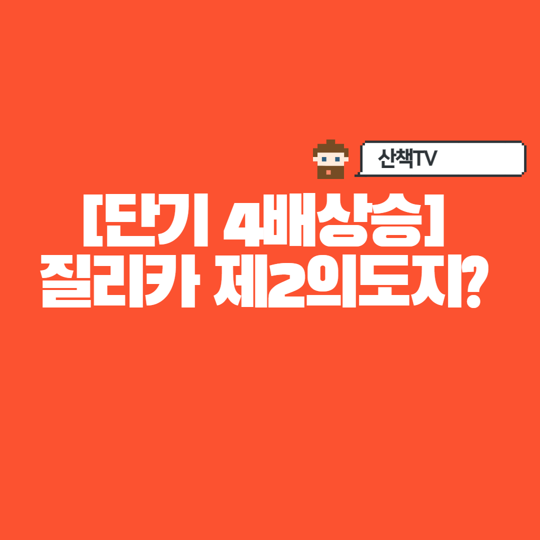  [단기 4배 상승️]질리카코인 제2의 도지?