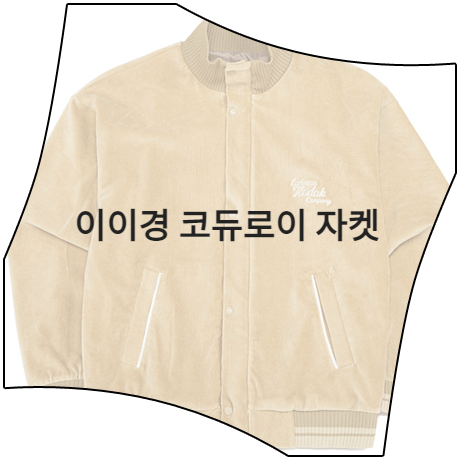  나는 솔로 (71회) 이이경 자켓 _ 코닥어패럴 베이지 코듀로이 자켓 (이이경 패션)