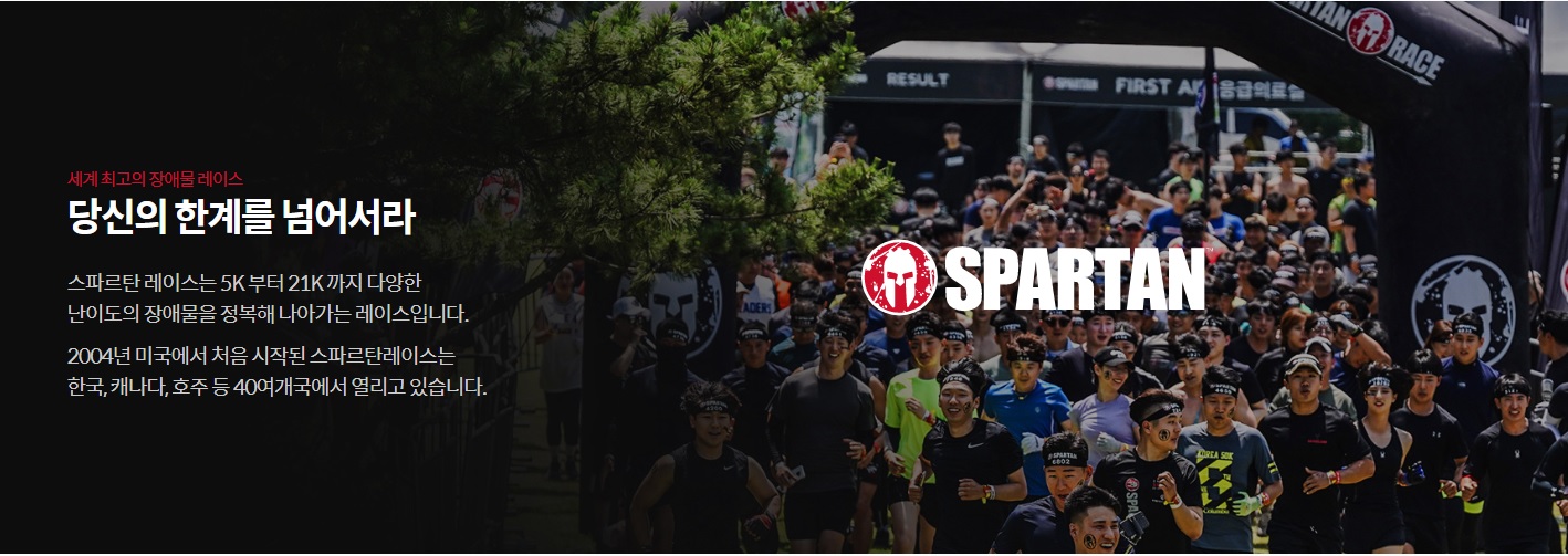  스파르탄 레이스(SPARTAN) 경기일정