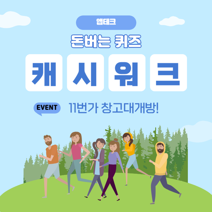 7월 26일 11번가 캐시워크 정답 - 오늘 주문하면 내일 도착! 11번가 창고대개방 ㄱㄱ ㅅㅌㅂㅅ