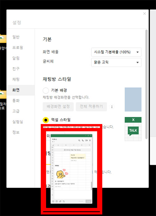 카카오톡 PC 엑셀 모양으로 변경