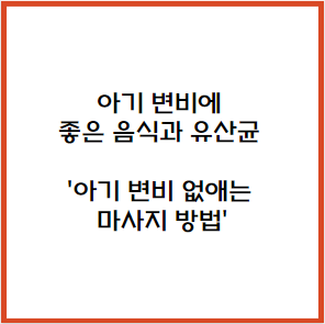 아기 변비에 좋은 음식과 유산균 &#39;아기 변비 없애는 마사지 방법&#39;