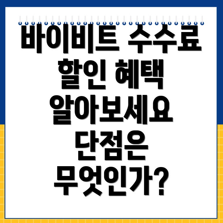 바이비트 수수료 할인