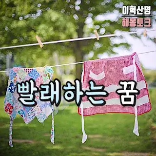 다른-사람-옷-빨래하는-꿈-해몽