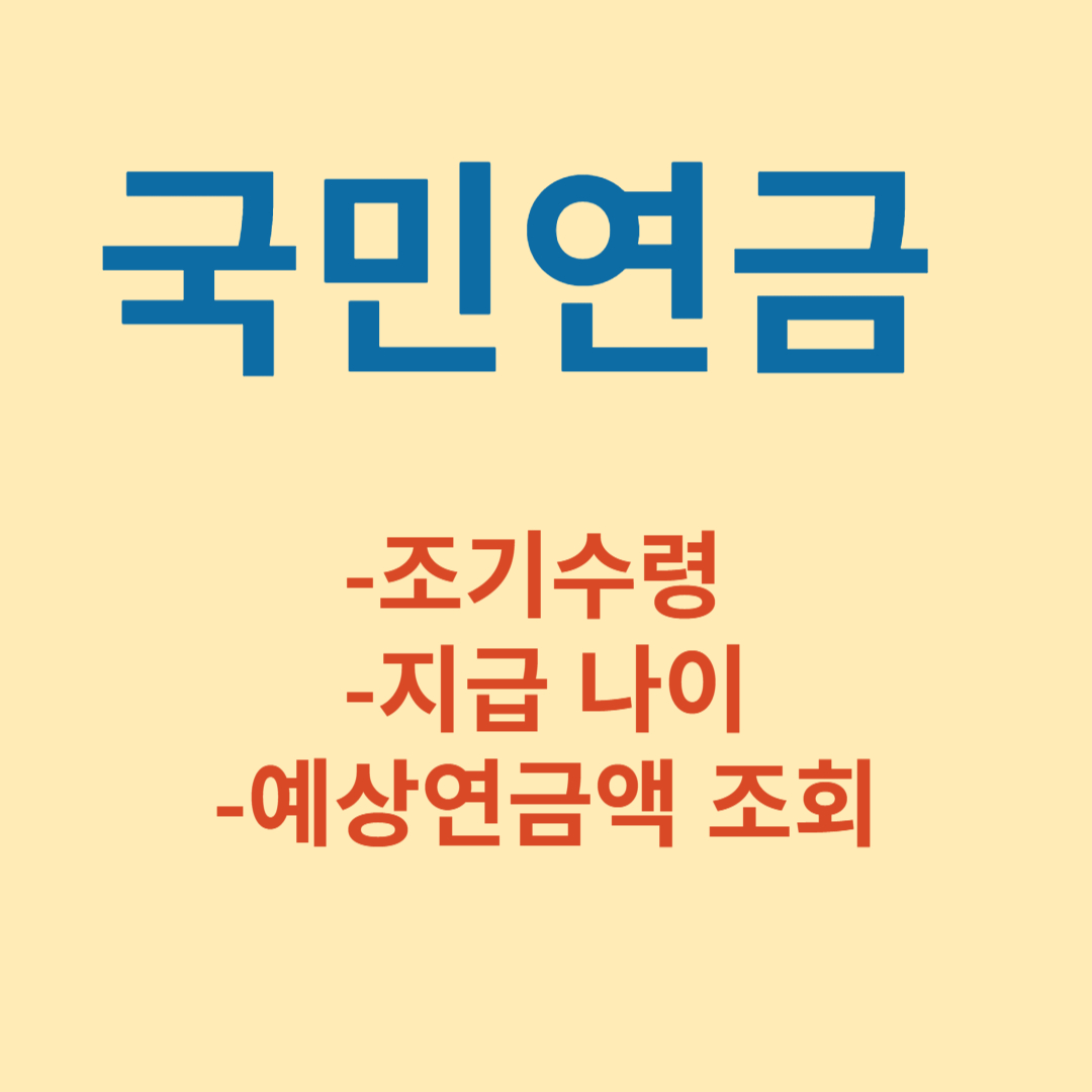 국민 연금 필요성, 조회, 수령 방법, 계산하기