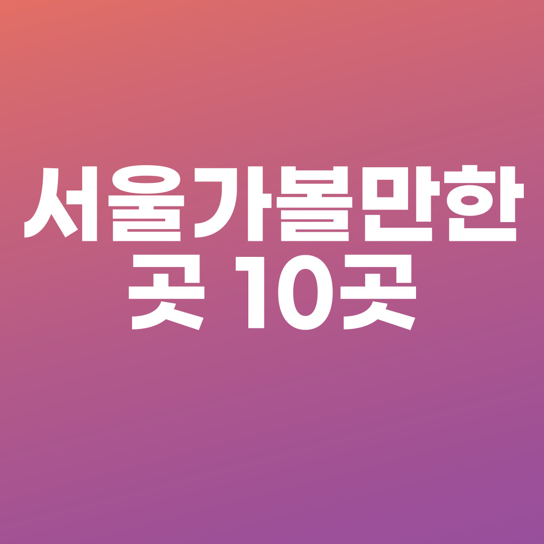 서울가볼만한곳 10곳