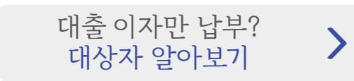 주택담보대출 원금 상환 유예 신청 주담대 저금리 중소기업 특별대출