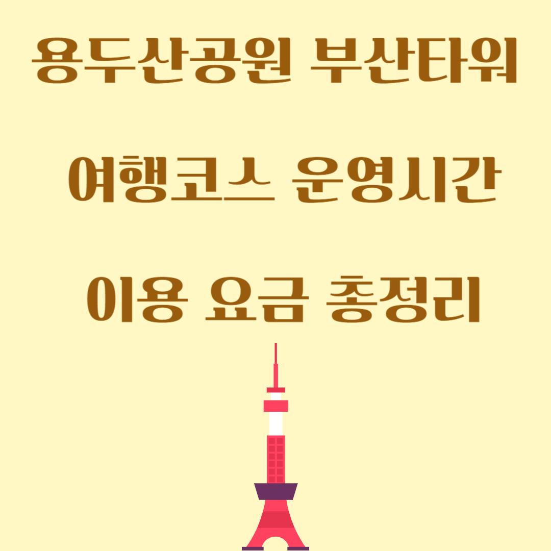 용두산공원 부산타워 여행코스 운영시간, 이용 요금 총정리