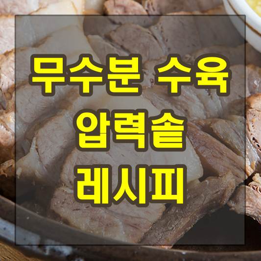 무수분 수육 압력솥 레시피