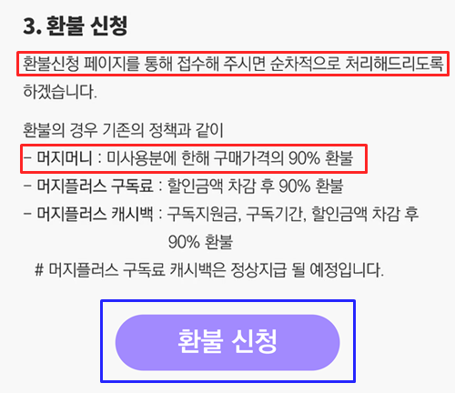  머지포인트 사용처 머지포인트 환불 방법!