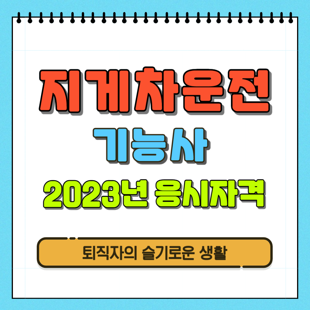  2023년 지게차운전기능사 자격증 내일배움카드 훈련과정 확인