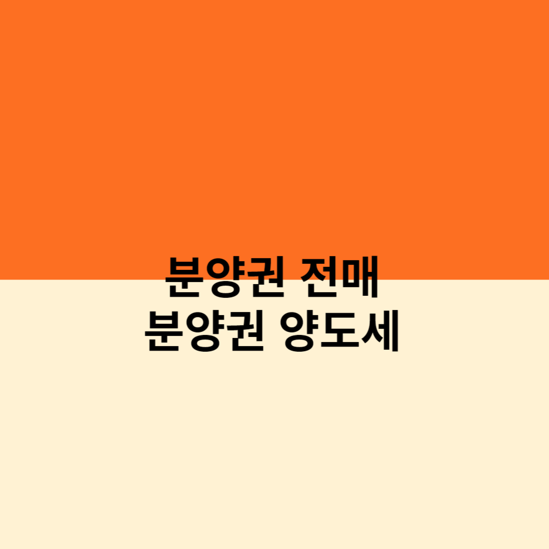 분양권-전매-분양권-양도세