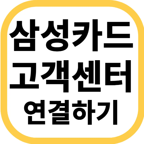 삼성카드 고객센터 연결하기