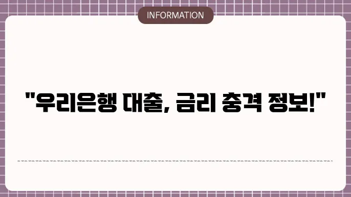 우리은행 주택담보대출 금리 최신 정보 및 대출 조건