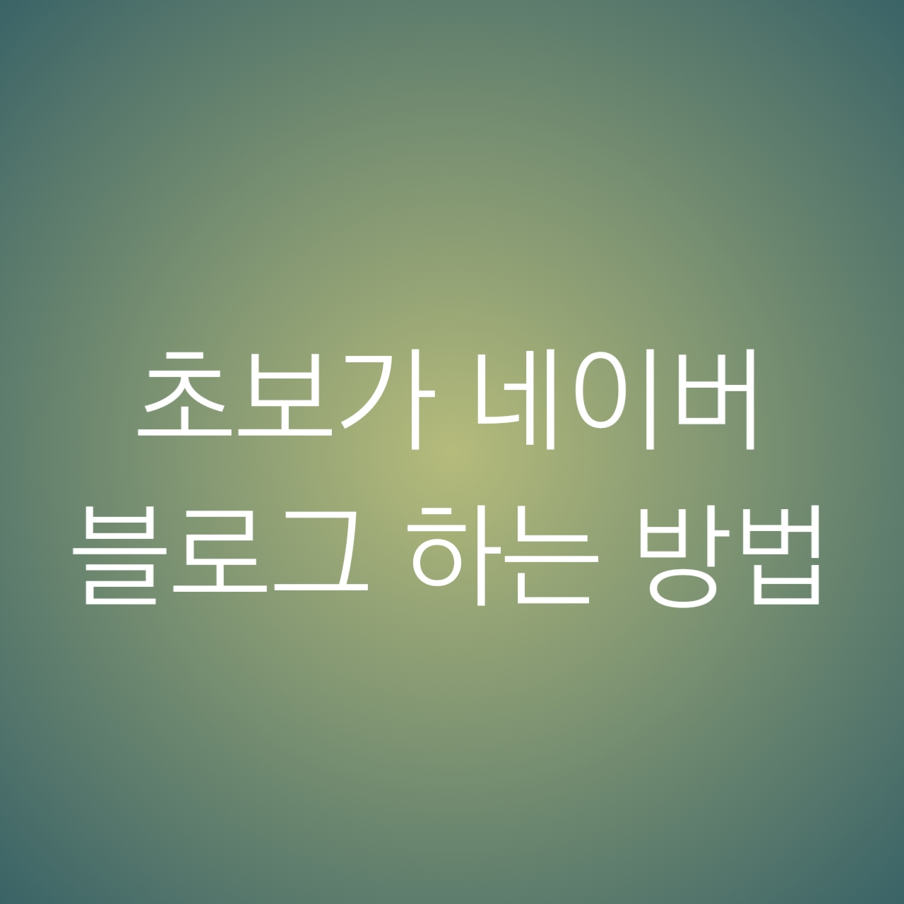  초보가 네이버 블로그 하는 방법