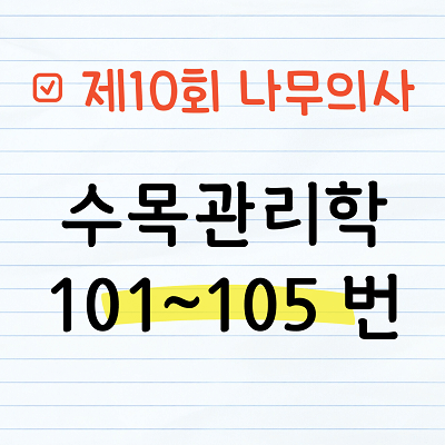 [해설] 제10회 수목관리학 문제풀이 101~105번