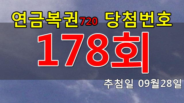 연금복권178회당첨번호 안내