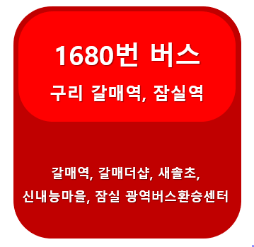 1680번버스 썸네일