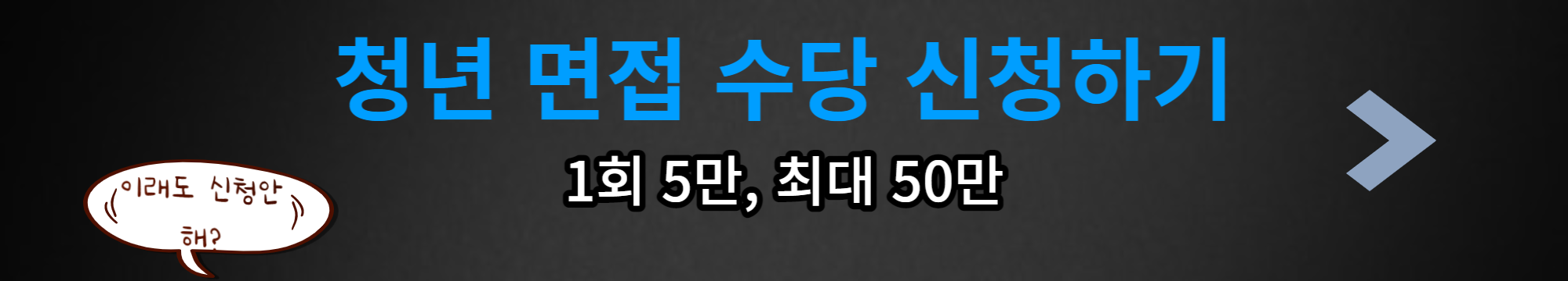 청년면접수당신청하기