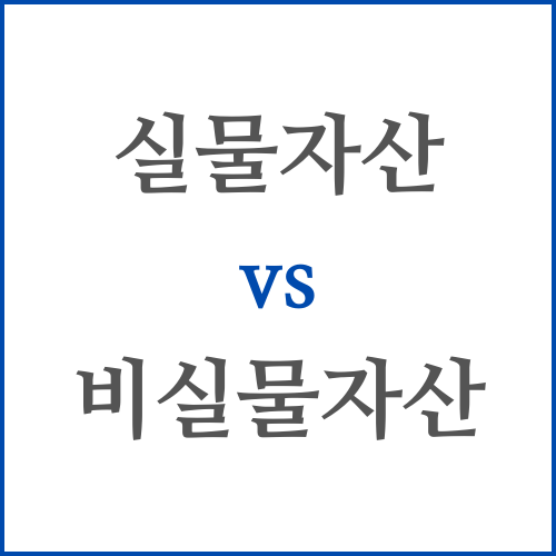 실물자산과 비실물자산 썸네일 이미지