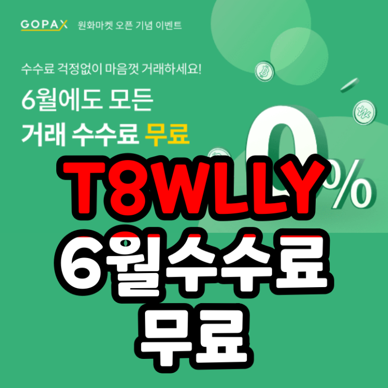  고팍스 6월 거래 수수료 무료 이벤트 GOPAX