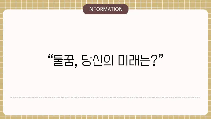 물꿈 해몽 홍수나는꿈 뮝1은 물난리꿈 물에빠지는꿈