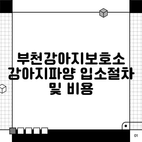 부천강아지보호소 강아지파양 입소절차 및 비용