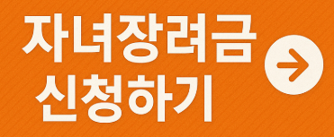 자녀장려금 신청하기