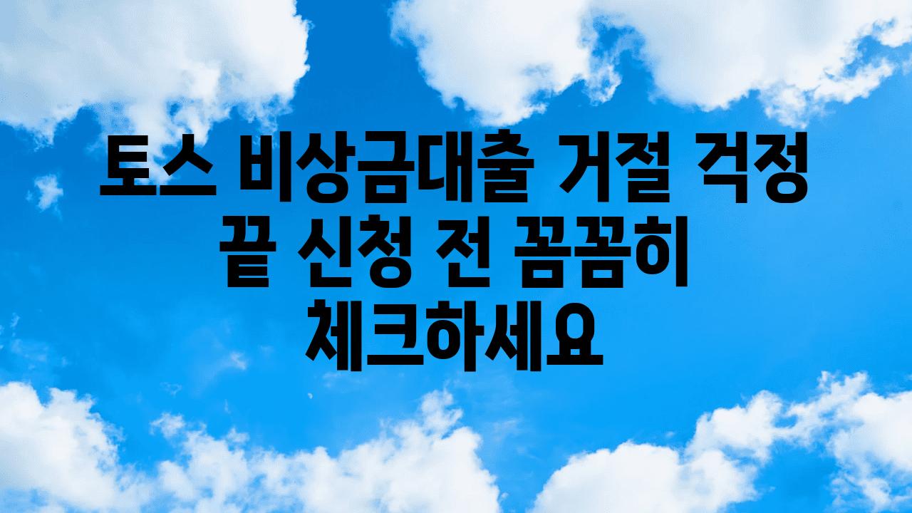 토스 비상금대출 거절 걱정 끝 신청 전 꼼꼼히 체크하세요