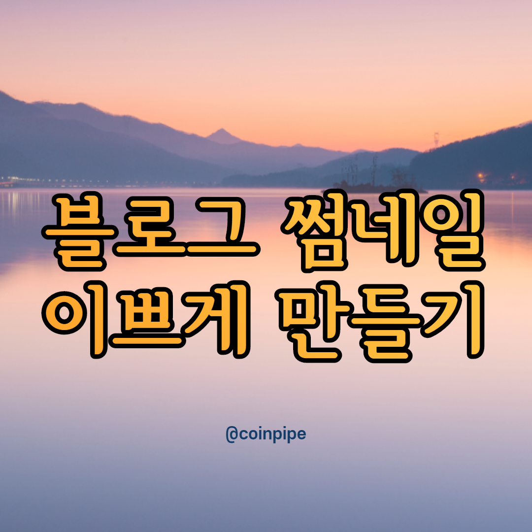  블로그 썸네일 이쁘게 만들기