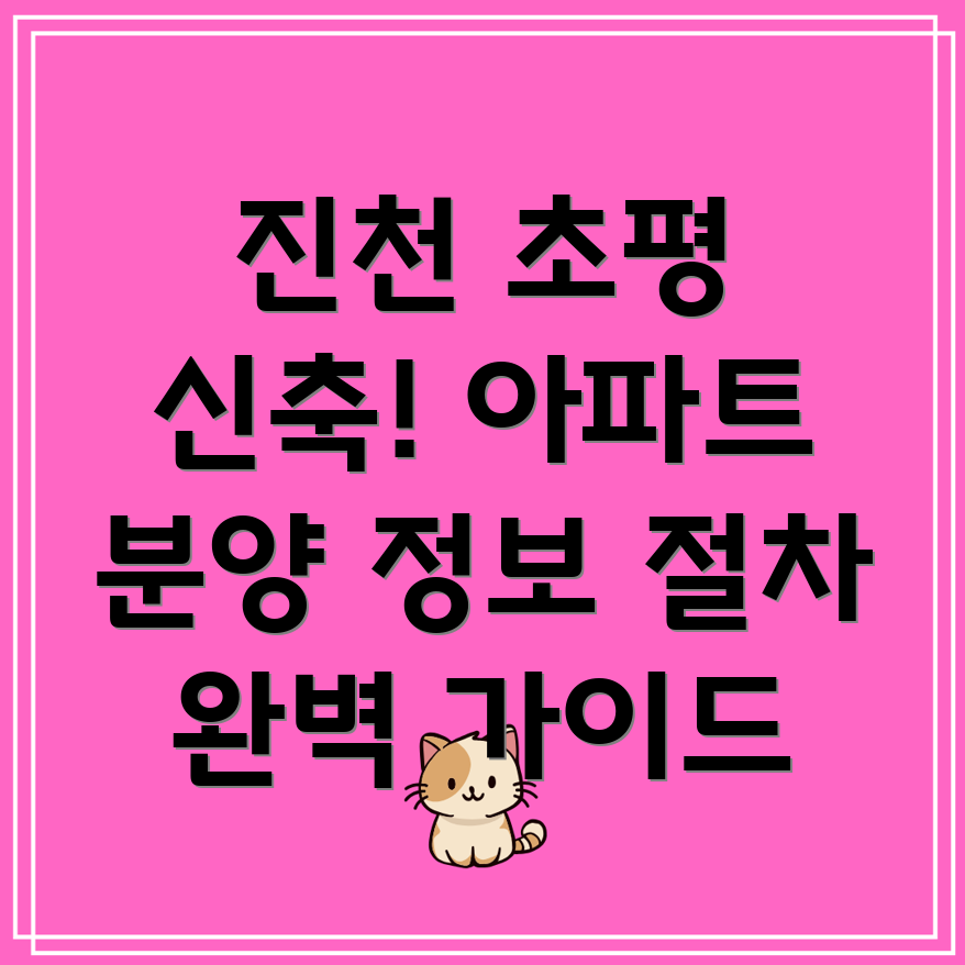 진천 초평면 신축 아파트 분양