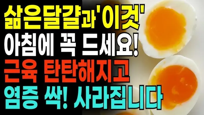 삶은달걀과 같이 먹으면 좋은 음식 10선_5