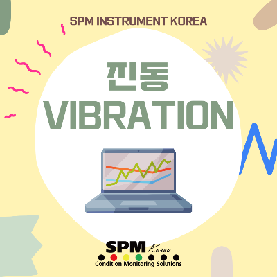 SPM-INSTRUMENT-KOREA
진동-VIBRATION