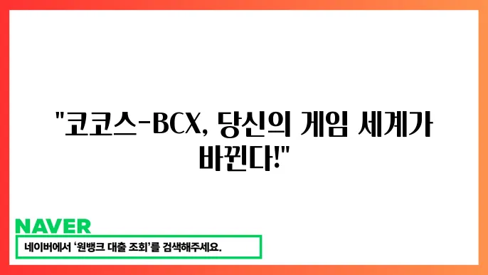코코스-BCX(COCOS) 게임 플랫폼, 시세 전망, 코인 특징, 활용 가능성, 투자 전략