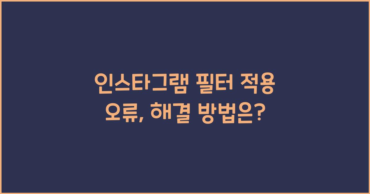 인스타그램 필터 적용 오류
