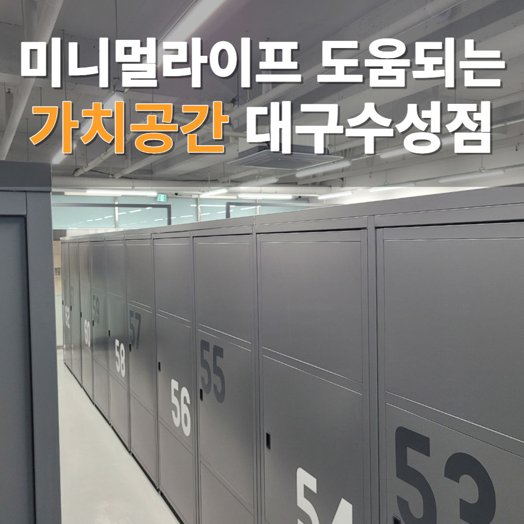  대구 짐보관 - 미니멀라이프에 도움되는 가치공간