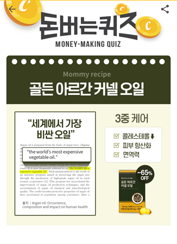  [앱테크]캐시워크돈버는퀴즈9월24일정답모음,마마레시피 아르간오일 골든커넬아르간오일