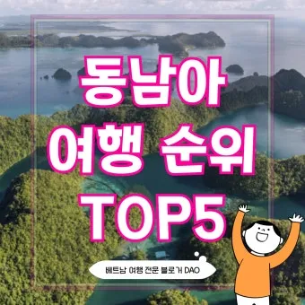 동남아 여행지 순위 top10 가성비 국가_18