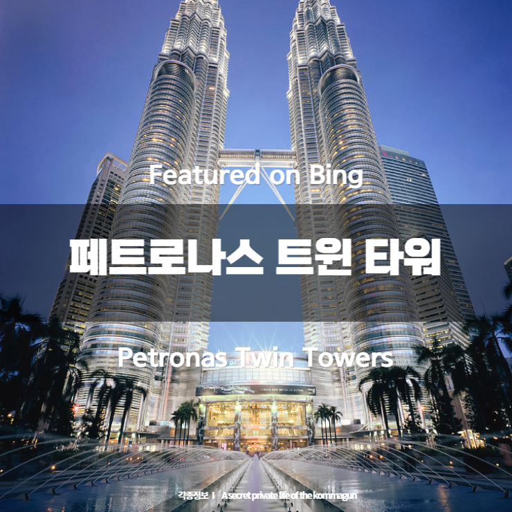 Featured on Bing - 페트로나스 트윈 타워 Petronas Twin Towers
