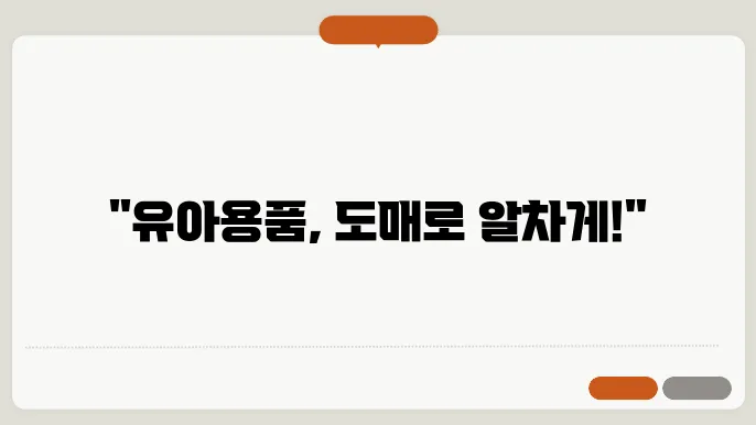 유아용품 도매