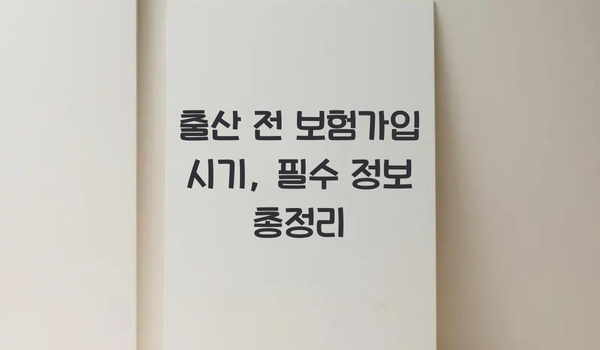 출산 전 보험가입 시기
