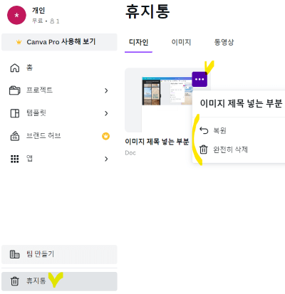 캔바 사이트안에 휴지통 기능메뉴