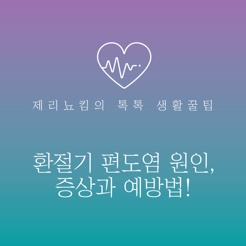  환절기 호흡기 질환 편도염 원인, 증상과 예방법!