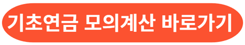 기초연금-모의계산