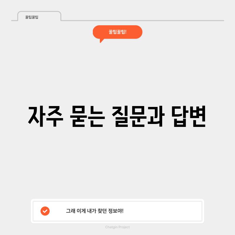 자주 묻는 질문과 답변