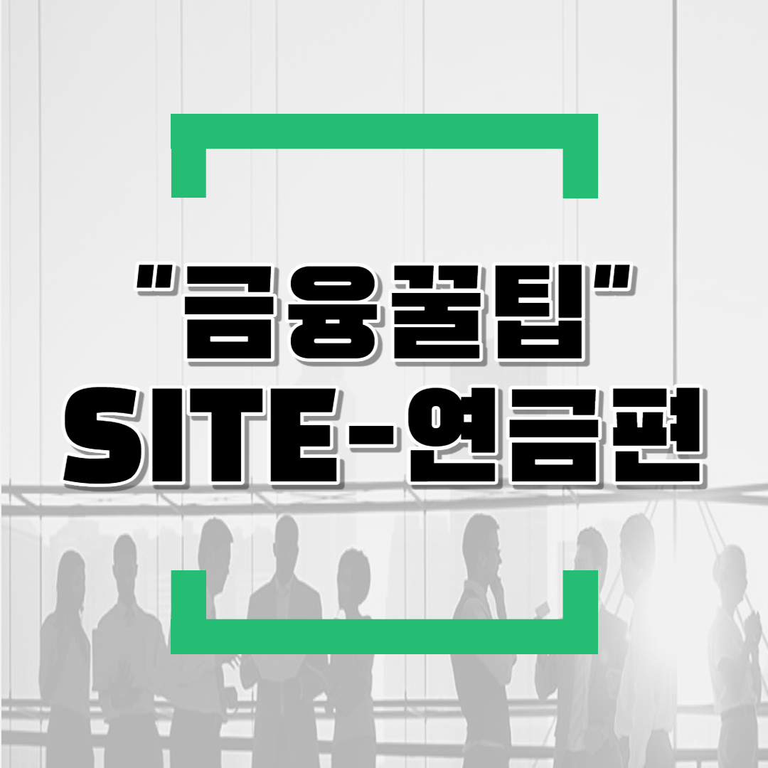  유용한 금융사이트 - 연금편(연금저축,퇴직연금 등)