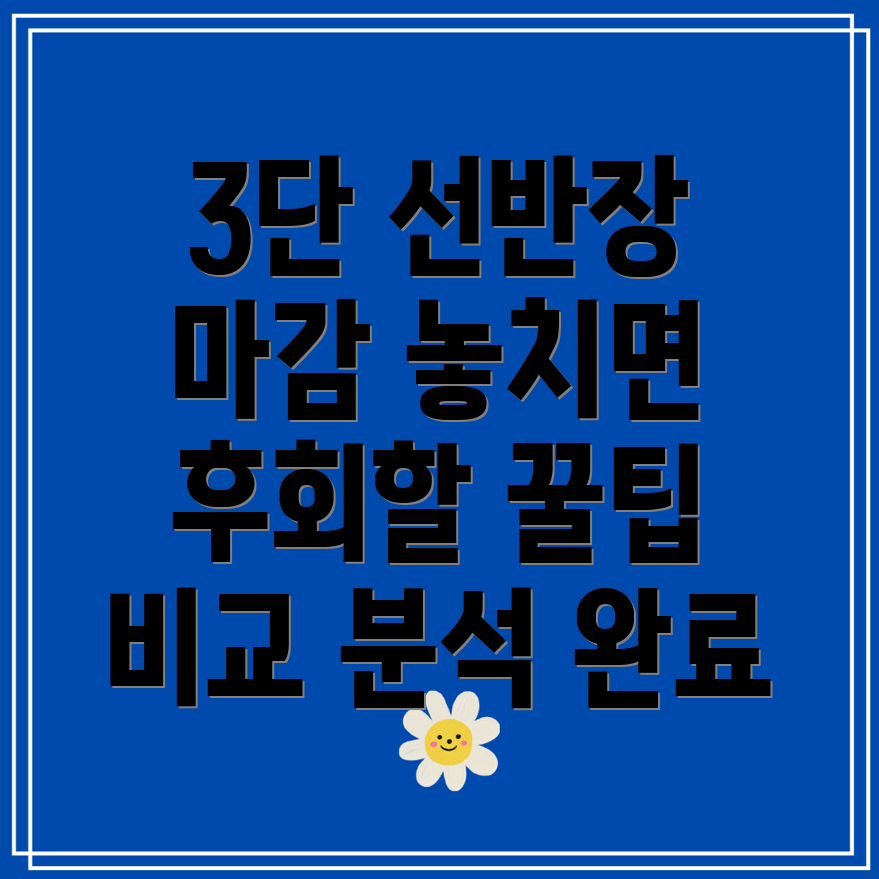 3단선반장마감임박놓치면후회할5가지꿀팁비교분석