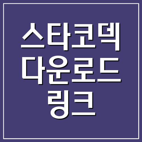  [통합코덱] 스타코덱 다운로드 링크