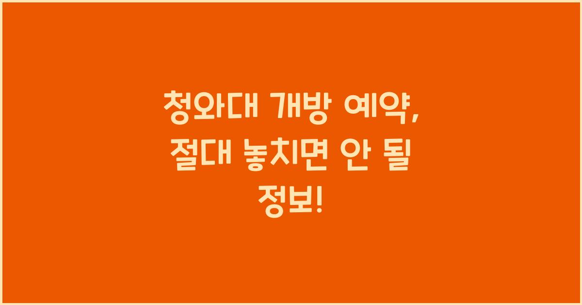 청와대 개방 예약