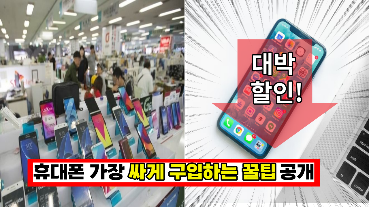  '이렇게 하는게 제일 저렴합니다.' 휴대폰 싸게 바꾸는 꿀팁 공개(+호갱되지 않는 법)